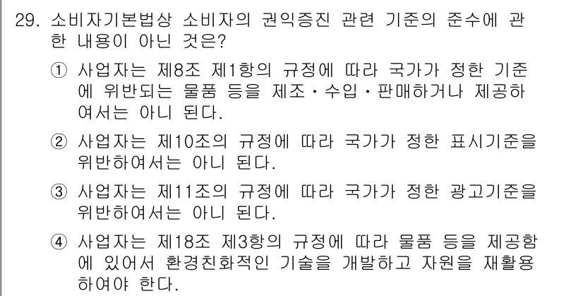 소비자전문상담사_2급 2016년 29번 - 정답 5번은 “사업자는 제1종의 규정에 따라 국가가 정한 광고기준을 위반... 에 관한 핵심 기출문제
