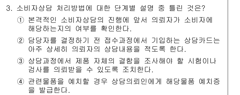 소비자전문상담사_2급 2016년 3번 - 소비자 상담사의 역할은 소비자의 문제를 해결하기 위해 첫 번째로 상담내용... 에 관한 핵심 기출문제