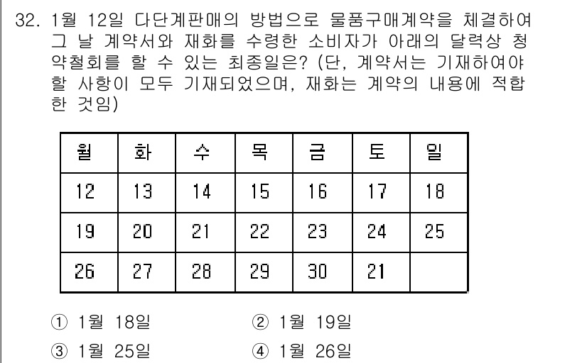 소비자전문상담사_2급 2016년 32번 - 1월 12일에 계약이 체결되었으므로, 소비자는 계약의 청약을 하기 위해 ... 에 관한 핵심 기출문제
