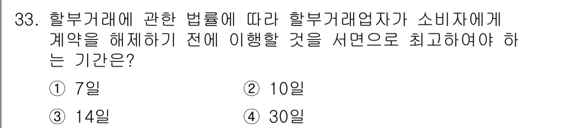 소비자전문상담사_2급 2016년 33번 - 정답은 3번, 14일입니다. 할부거래에 관한 법률에 따르면, 할부거래업체... 에 관한 핵심 기출문제