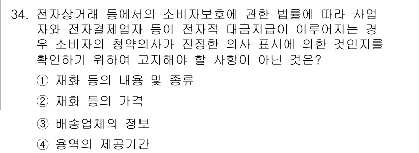 소비자전문상담사_2급 2016년 34번 - . "용역의 제공규정"은 소비자 보호법의 범위와 관련이 없기 때문입니다.... 에 관한 핵심 기출문제