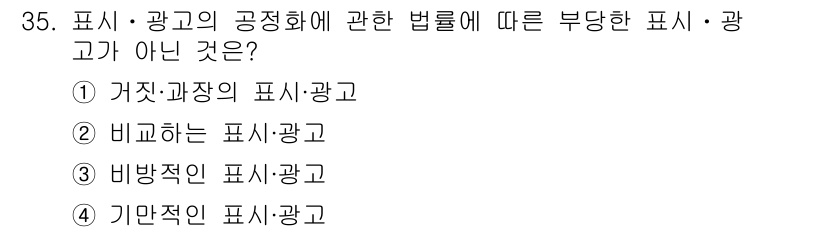 소비자전문상담사_2급 2016년 35번 - 기만적인 표시는 소비자를 오도할 수 있는 형태의 표시로, 공정거래법상 부... 에 관한 핵심 기출문제
