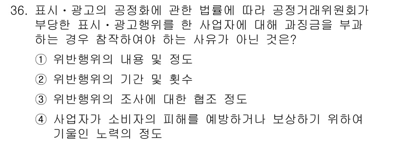 소비자전문상담사_2급 2016년 36번 - . 위반행위의 기간 및 횟수

이유: 소비자 상담사는 소비자 보호를 위해... 에 관한 핵심 기출문제