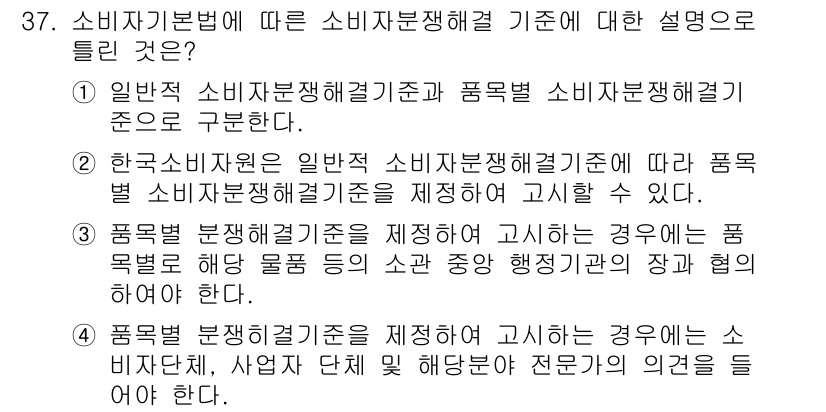 소비자전문상담사_2급 2016년 37번 - 정답은 1입니다. 소비자기본법에 따라 소비자분쟁해결기준은 소비자 권익을 ... 에 관한 핵심 기출문제