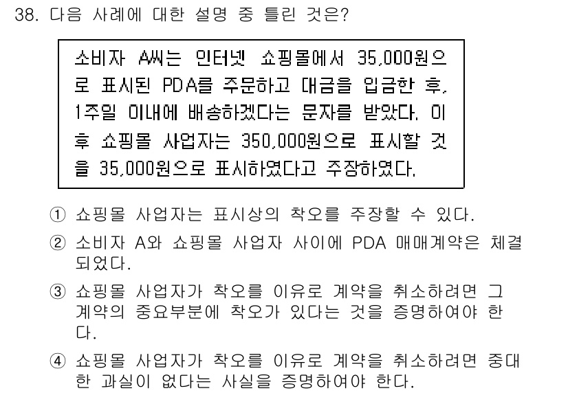 소비자전문상담사_2급 2016년 38번 - 소비자 A씨가 인터넷 쇼핑몰에서 35,000원으로 구매 계약을 체결했기 ... 에 관한 핵심 기출문제