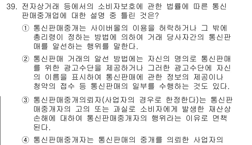 소비자전문상담사_2급 2016년 39번 - 통신판매자는 소비자의 결정을 돕기 위해 정확한 정보 제공 의무를 지니며,... 에 관한 핵심 기출문제