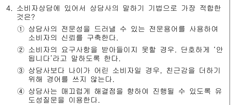 소비자전문상담사_2급 2016년 4번 - 정답 4번은 상담사가 매개체로서 해결점을 찾기 위해 행동하는 과정에서의 ... 에 관한 핵심 기출문제