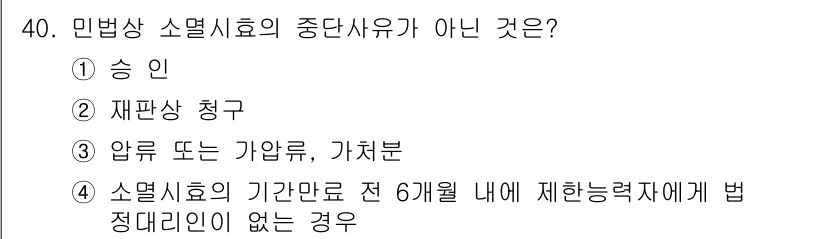 소비자전문상담사_2급 2016년 40번 - . 재판상 청구는 민법상 소멸시효의 중단 사유가 아니다. 소멸시효가 중단... 에 관한 핵심 기출문제