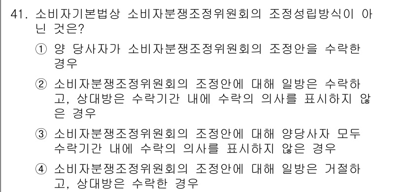 소비자전문상담사_2급 2016년 41번 - 소비자전문상담사 2급의 조정심리방식은 상대방의 의사를 표출하지 않는 경우... 에 관한 핵심 기출문제