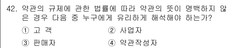 소비자전문상담사_2급 2016년 42번 - .  

약관의 규제에 관한 법률에 따르면 약관은 소비자에게 불리한 내용... 에 관한 핵심 기출문제