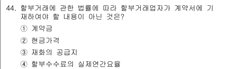 소비자전문상담사_2급 2016년 44번 - 정답은 5번이다. 할부거래에 관한 법률은 계약서에 반드시 기재해야 할 내... 에 관한 핵심 기출문제