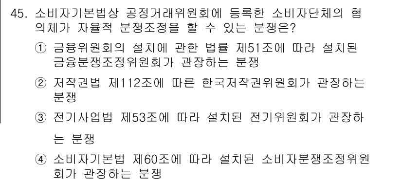 소비자전문상담사_2급 2016년 45번 - 정답인 이유: 금융위원회의 설계 및 운영에 관한 법률 제15조는 소비자재... 에 관한 핵심 기출문제