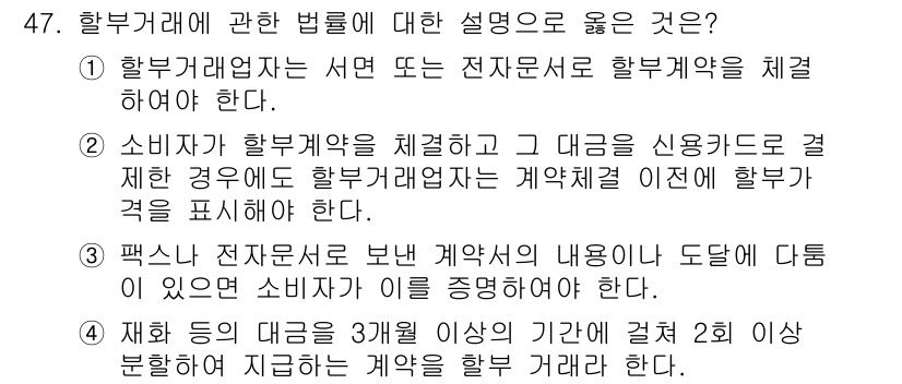 소비자전문상담사_2급 2016년 47번 - 4. 소비자가 할부계약을 체결한 경우에는 할부거래업자가 계약체결 이전에 ... 에 관한 핵심 기출문제