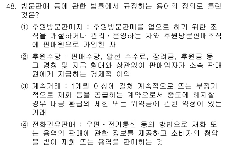 소비자전문상담사_2급 2016년 48번 - . 후원방문판매의 경우, 소비자를 직접 방문하여 영업을 하는 형태로, 이... 에 관한 핵심 기출문제