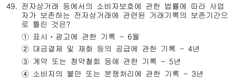 소비자전문상담사_2급 2016년 49번 - . 

소비자보호법에 따르면, 전자상거래에서 사업자는 일정 기간 동안 거... 에 관한 핵심 기출문제