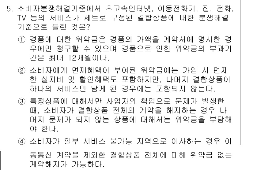 소비자전문상담사_2급 2016년 5번 - 정답 4는 소비자가 계약을 체결할 때 명시적으로 제시된 내용을 중심으로 ... 에 관한 핵심 기출문제