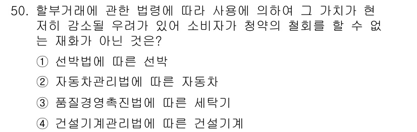 소비자전문상담사_2급 2016년 50번 - 소비자가 청약의 철회를 할 수 없는 재화는 '건설기계법에 따른 건설기계'... 에 관한 핵심 기출문제