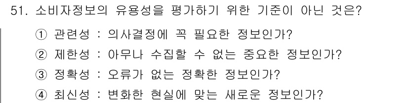 소비자전문상담사_2급 2016년 51번 - 소비자정보의 유용성을 평가하는 기준은 정보가 소비자의 의사결정에 얼마나 ... 에 관한 핵심 기출문제