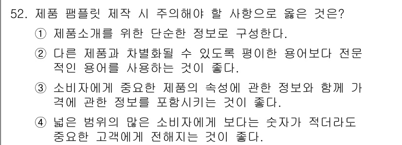 소비자전문상담사_2급 2016년 52번 - 정답 5는 소비자에게 중요한 정보와 제품의 속성을 고려하여 정확하고 충분... 에 관한 핵심 기출문제