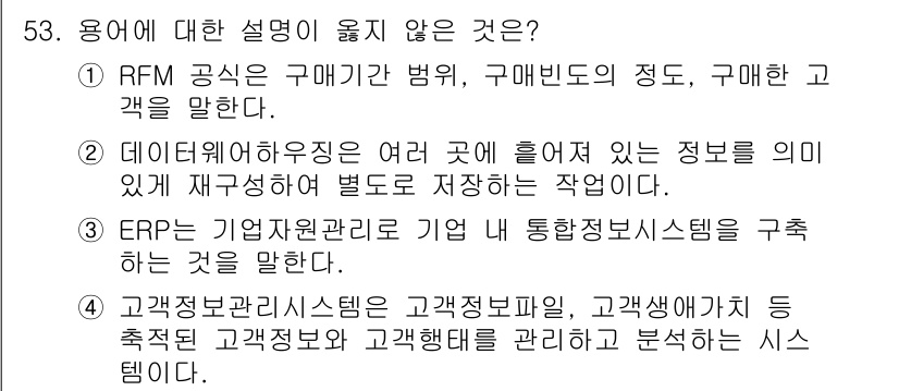 소비자전문상담사_2급 2016년 53번 - RFM 분석은 고객의 최근 구매 시점(Recency), 구매 빈도(Fre... 에 관한 핵심 기출문제