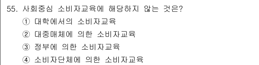 소비자전문상담사_2급 2016년 55번 - . 대중매체에 의한 소비자교육은 공식적인 교육 기관이나 프로그램이 아니므... 에 관한 핵심 기출문제