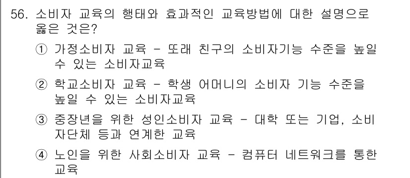소비자전문상담사_2급 2016년 56번 - 노인을 위한 사회소비자 교육은 컴퓨터 네트워크를 통해 접근할 수 있어, ... 에 관한 핵심 기출문제