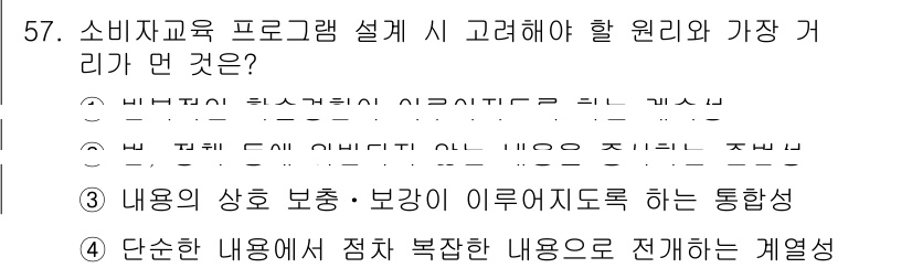 소비자전문상담사_2급 2016년 57번 - 정답인 5번은 소비자 교육 프로그램의 효과성을 높이기 위해 다양한 내용을... 에 관한 핵심 기출문제