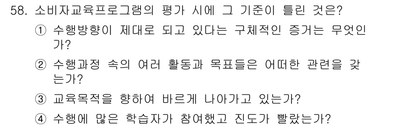 소비자전문상담사_2급 2016년 58번 - 정답 3번은 교육적 성과가 목표 달성에 얼마나 기여했는지를 평가하는 데 ... 에 관한 핵심 기출문제