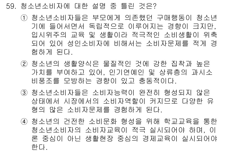 소비자전문상담사_2급 2016년 59번 - 정답인 이유: 청소년소비자는 독립적인 구매 경험이 적고, 소비자 문제에 ... 에 관한 핵심 기출문제