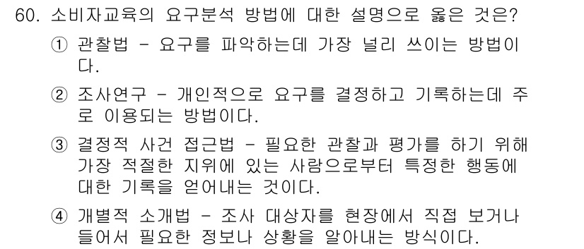 소비자전문상담사_2급 2016년 60번 - . 

설명: 조사법은 소비자의 요구를 폭넓게 이해하기 위해 다양한 측면... 에 관한 핵심 기출문제