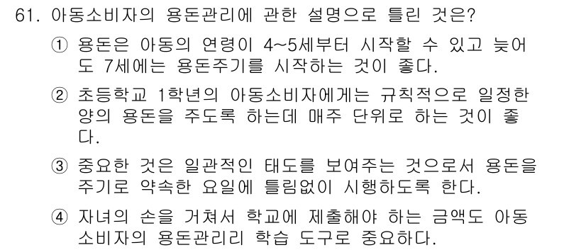 소비자전문상담사_2급 2016년 61번 - 아동 소비자의 용돈관리는 자율성을 기르는 데 중요한 역할을 하며, 이는 ... 에 관한 핵심 기출문제