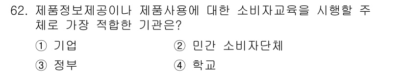 소비자전문상담사_2급 2016년 62번 - 정답은 4번 '학교'입니다. 학교는 학생들에게 소비자 정보와 제품 사용에... 에 관한 핵심 기출문제