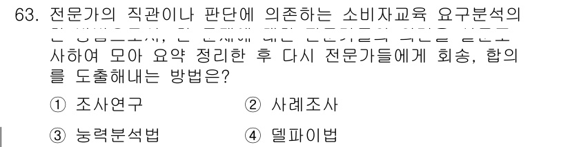 소비자전문상담사_2급 2016년 63번 - 정답인 3번 '경로분석법'은 소비자 교육에서 전문가의 판단을 바탕으로 소... 에 관한 핵심 기출문제