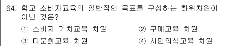 소비자전문상담사_2급 2016년 64번 - . 구매교육 차원

구매교육 차원은 소비자 교육의 일반적인 목표가 아니라... 에 관한 핵심 기출문제