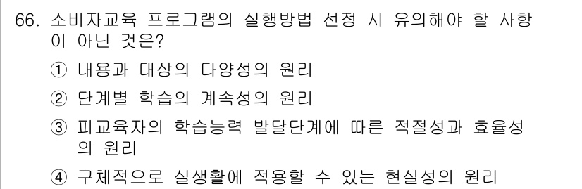 소비자전문상담사_2급 2016년 66번 - . 구체적으로 실생활에 적용할 수 있는 현실성의 원리

해설: 소비자교육... 에 관한 핵심 기출문제