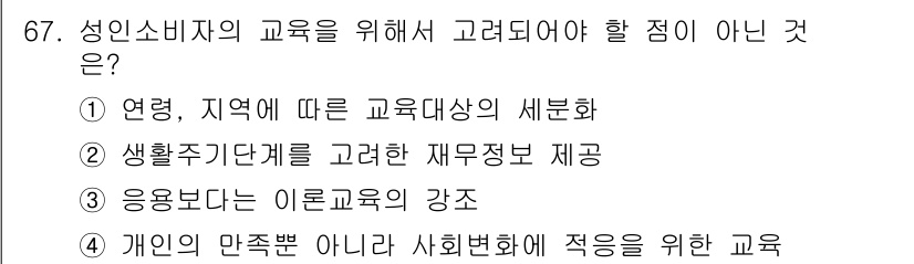 소비자전문상담사_2급 2016년 67번 - 정답 4번은 개인의 만족뿐 아니라 사회 변화에 적응하기 위한 교육이 중요... 에 관한 핵심 기출문제