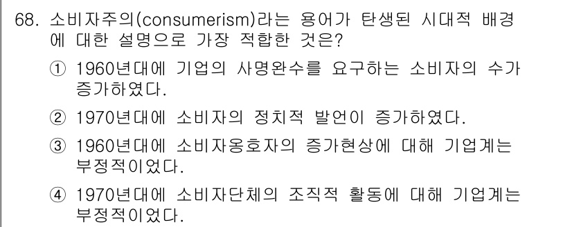소비자전문상담사_2급 2016년 68번 - 정답 4번은 1970년대 소비자단체의 조직적 활동이 기업에 대해 부정적 ... 에 관한 핵심 기출문제