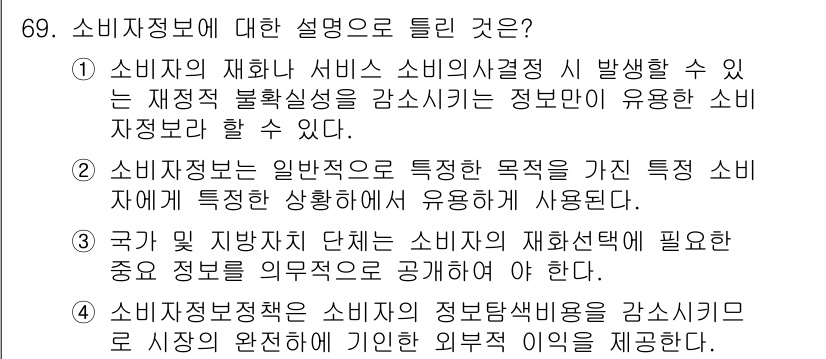 소비자전문상담사_2급 2016년 69번 - 소비자정보에 대한 설명 중에서는 소비자 재화나 서비스의 소비와 관련된 정... 에 관한 핵심 기출문제