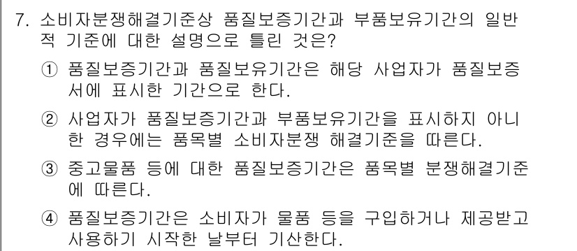 소비자전문상담사_2급 2016년 7번 - 4번이 정답인 이유는 소비자가 물품을 구입할 때 품질보증기간이 시작되기 ... 에 관한 핵심 기출문제