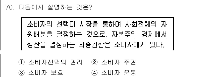 소비자전문상담사_2급 2016년 70번 - . 소비자 주권  
소비자의 선택이 시장에 영향을 미치고, 사회적으로 자... 에 관한 핵심 기출문제