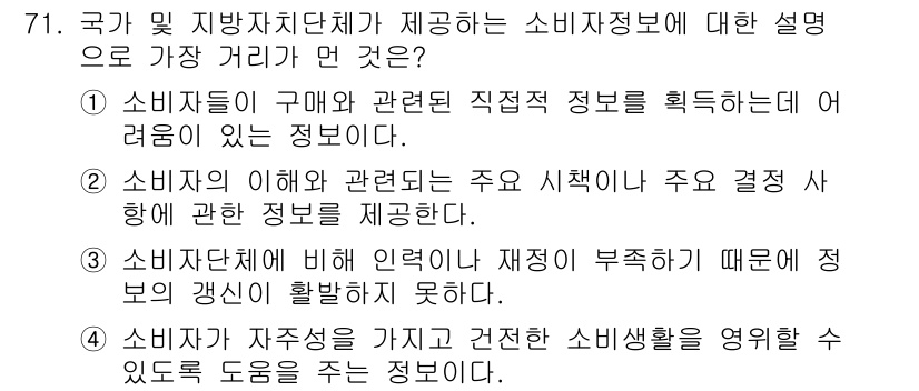 소비자전문상담사_2급 2016년 71번 - . 소비자 상담사 재정이 부족해 정부의 갱신이 활발하지 못함은 소비자 정... 에 관한 핵심 기출문제