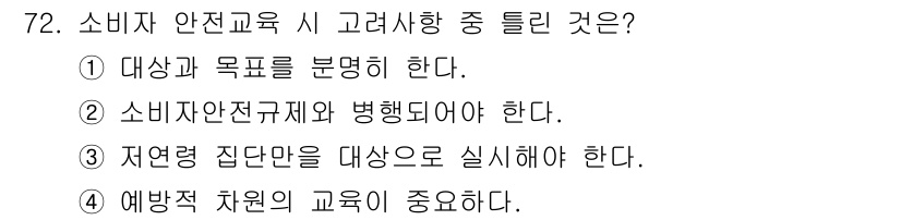 소비자전문상담사_2급 2016년 72번 - 소비자 안전 교육은 예방적 차원의 교육이 중요하며, 이는 소비자가 안전한... 에 관한 핵심 기출문제