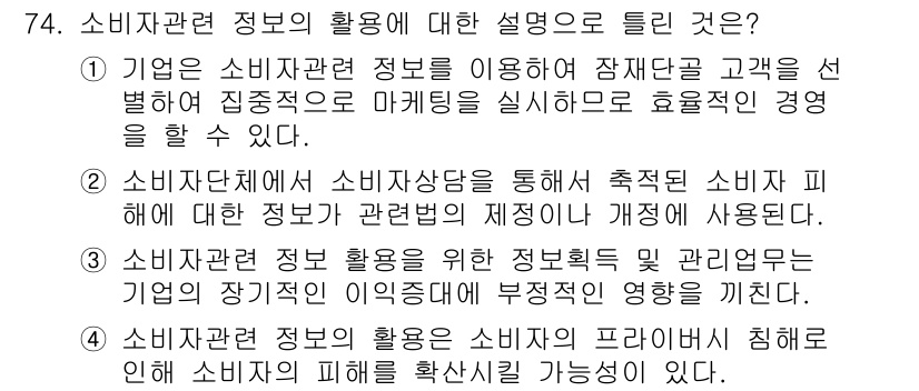 소비자전문상담사_2급 2016년 74번 - 소비자 관련 정보는 소비자의 선택과 의사결정 과정을 지원하는 중요한 역할... 에 관한 핵심 기출문제