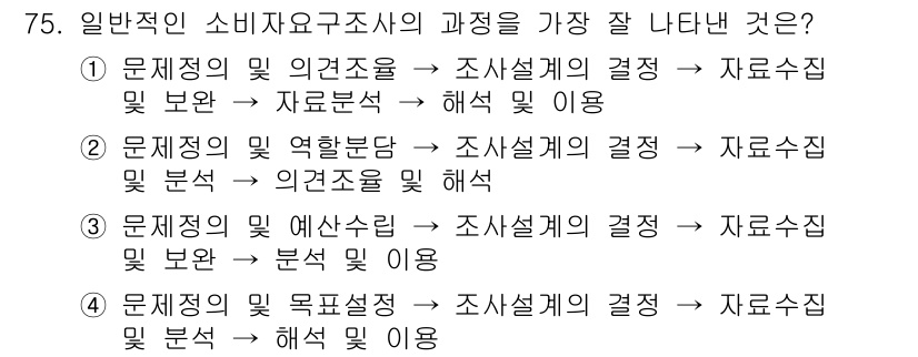 소비자전문상담사_2급 2016년 75번 - 이유: 소비자요구조사에서는 문제제기와 연구조정을 통해 조사의 방향을 정하... 에 관한 핵심 기출문제