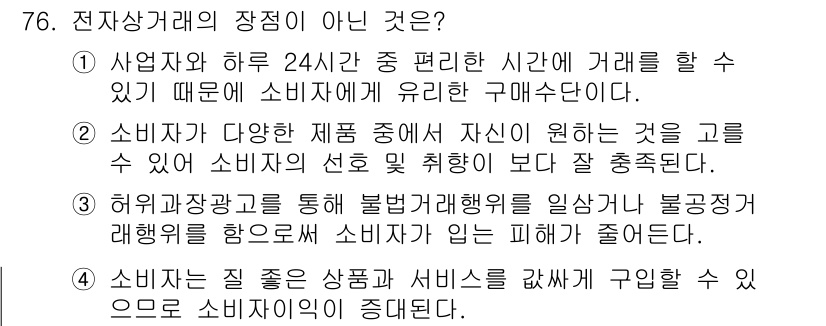 소비자전문상담사_2급 2016년 76번 - 정답 4번이 아닌 이유는 소비자는 다양한 상품과 서비스를 비교하여 구입할... 에 관한 핵심 기출문제