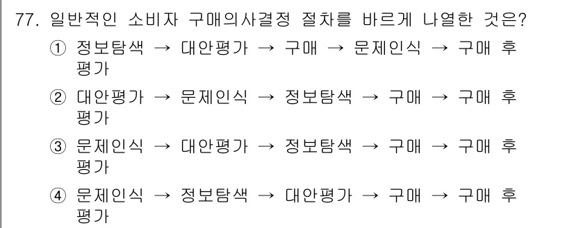 소비자전문상담사_2급 2016년 77번 - 정답 4번은 소비자 상담의 흐름을 순차적으로 나타내어 소비자의 문제를 해... 에 관한 핵심 기출문제