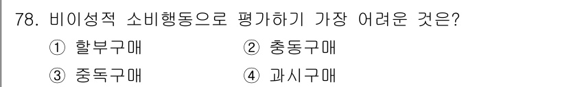 소비자전문상담사_2급 2016년 78번 - 비성적인 소비행동은 주로 구매자의 감정이나 기분에 따라 결정되므로, 이를... 에 관한 핵심 기출문제