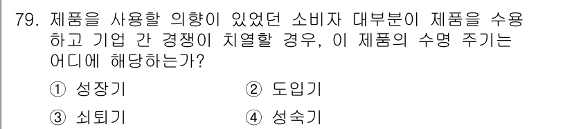 소비자전문상담사_2급 2016년 79번 - 정답은 3번 성숙기입니다. 제품이 시장에서 소비자에게 널리 사용되고, 기... 에 관한 핵심 기출문제