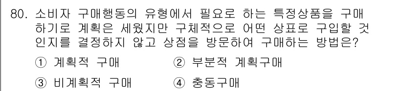 소비자전문상담사_2급 2016년 80번 - 정답 3번 '비계획적 구매'는 소비자가 제품을 사기 위해 사전 계획 없이... 에 관한 핵심 기출문제