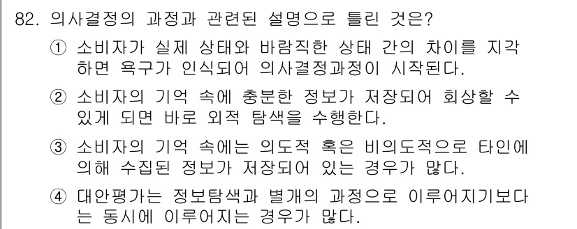 소비자전문상담사_2급 2016년 82번 - 의사결정의 과정에서 소비자의 욕구는 실제 상태와 바람직한 상태 간의 차이... 에 관한 핵심 기출문제